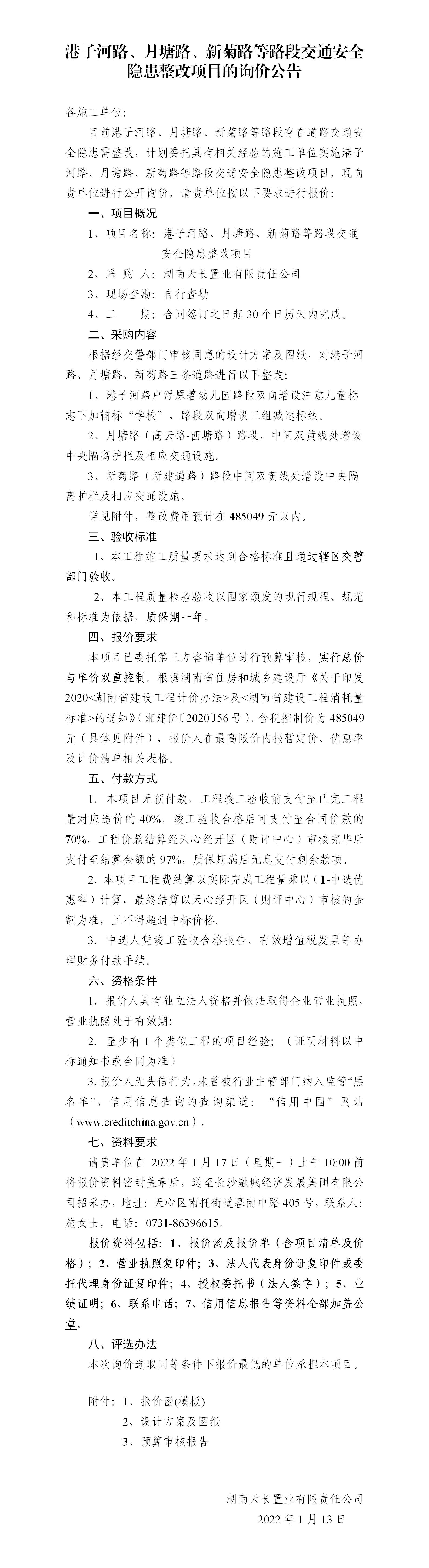 港子河路、月塘路、新菊路等路段交通安全隱患整改項目的詢價公告（定稿）(3)_01